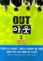 아웃 2(밀리언셀러 클럽 065)